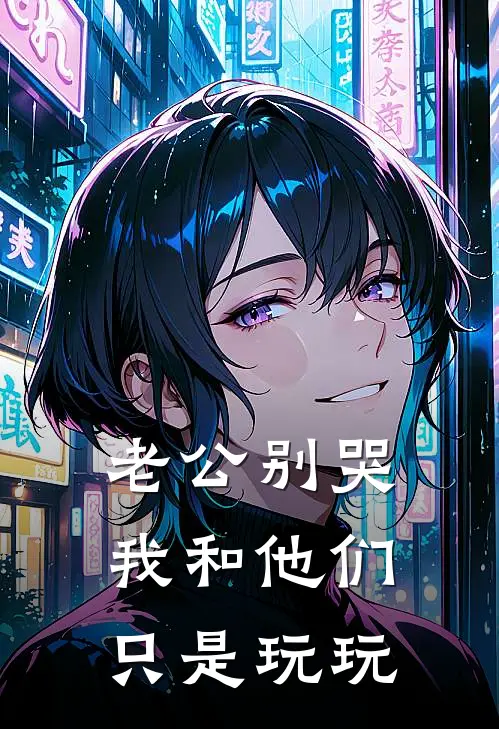 老公别哭，我和他们只是玩玩