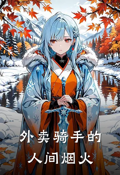 外卖骑手的人间烟火