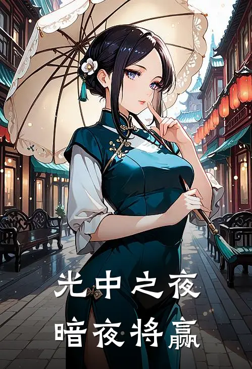 光中之夜，暗夜将赢