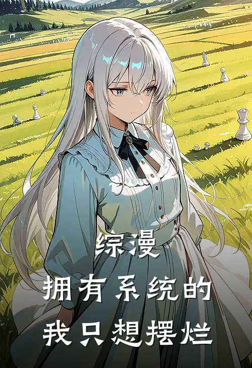 综漫：拥有系统的我只想摆烂