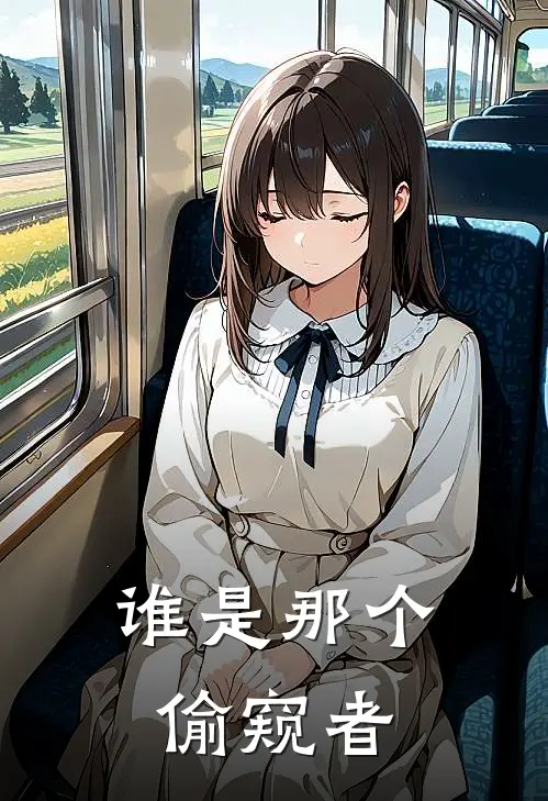 谁是那个偷窥者