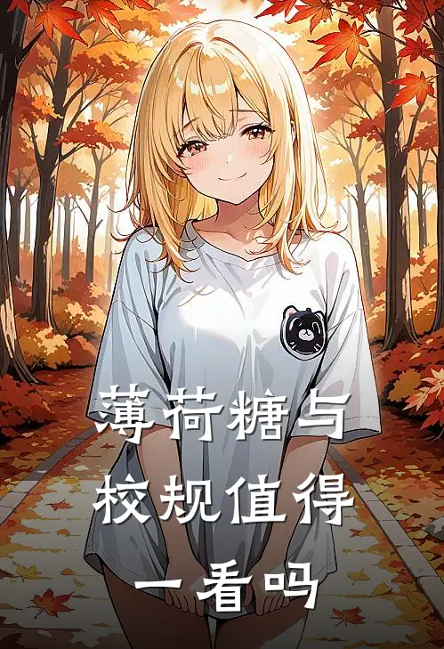 薄荷糖与校规值得一看吗