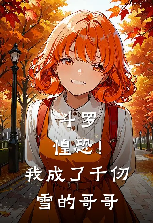 斗罗：惶恐！我成了千仞雪的哥哥