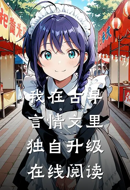 我在古早言情文里独自升级在线阅读