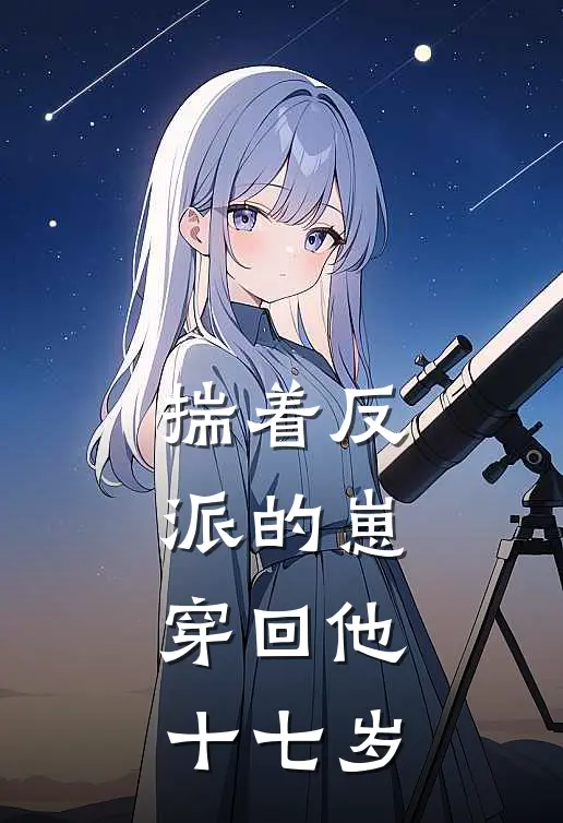 揣着反派的崽，穿回他十七岁