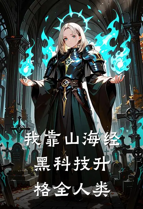 我靠山海经黑科技升格全人类