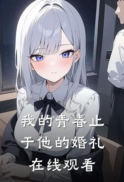 我的青春止于他的婚礼在线观看