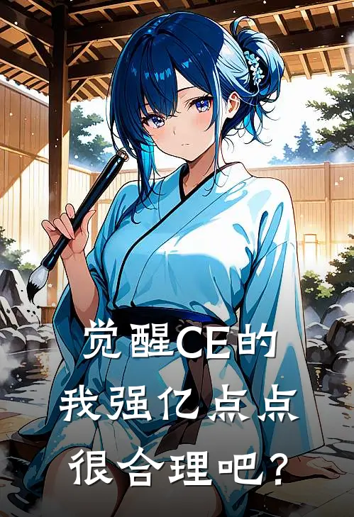 觉醒CE的我强亿点点很合理吧？
