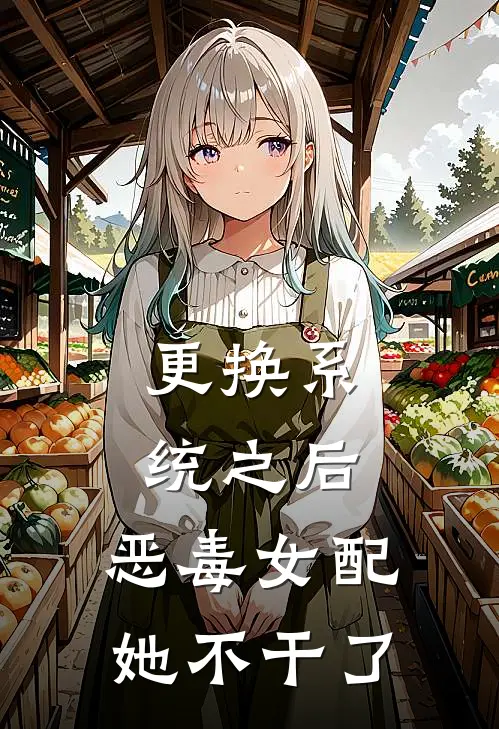 更换系统之后，恶毒女配她不干了