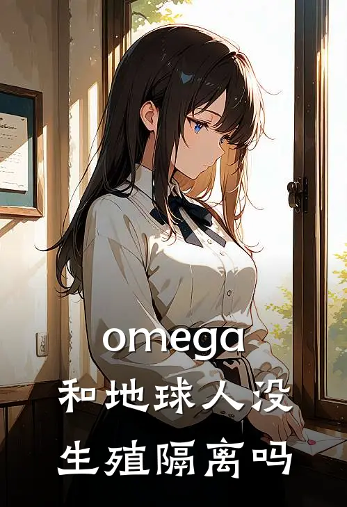 omega和地球人没生殖隔离吗