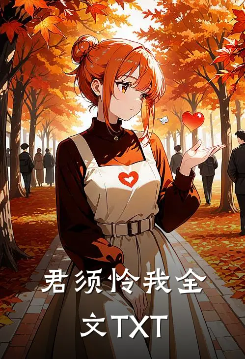 君须怜我全文TXT