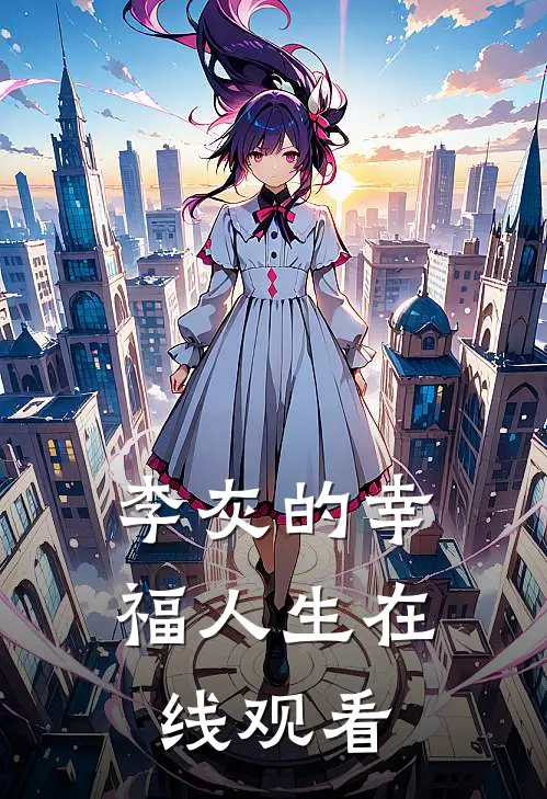 李灰的幸福人生在线观看