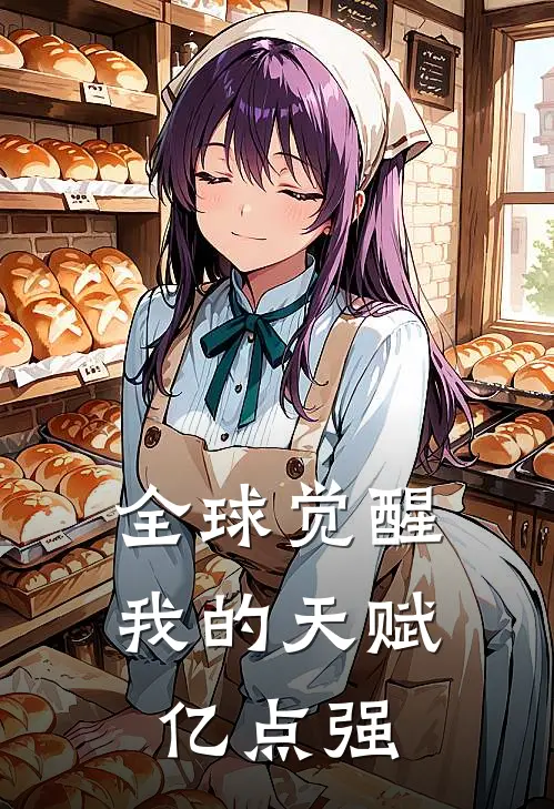 全球觉醒我的天赋亿点强