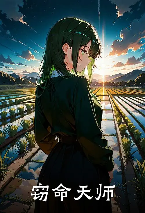 窃命天师