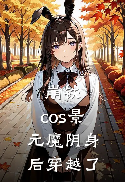 崩铁：cos景元魔阴身后穿越了