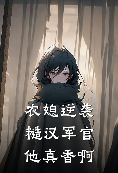 农媳逆袭，糙汉军官他真香啊