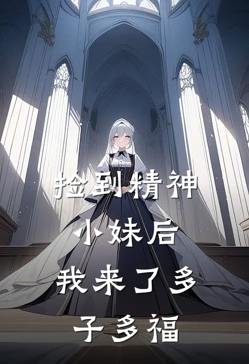 捡到精神小妹后，我来了多子多福