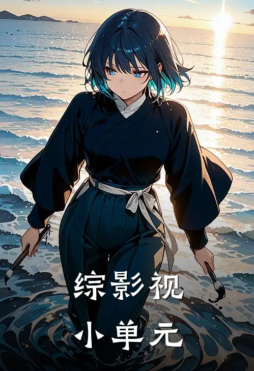 综影视：小单元