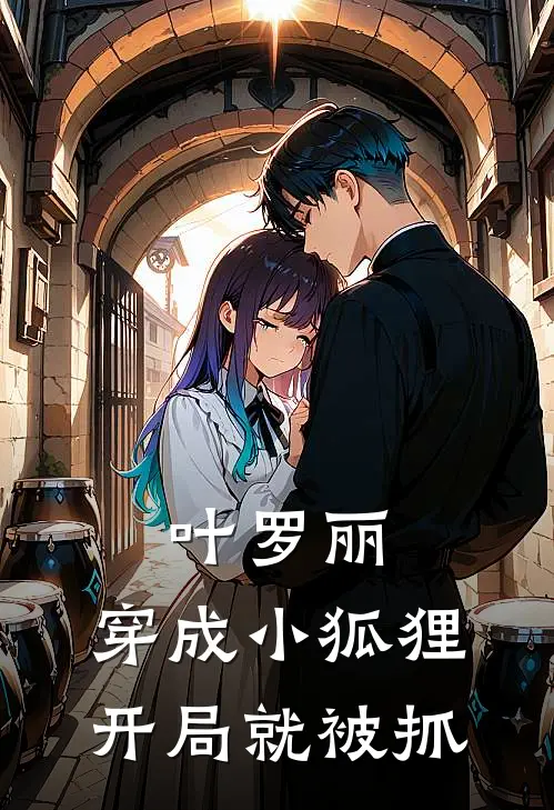 叶罗丽：穿成小狐狸，开局就被抓