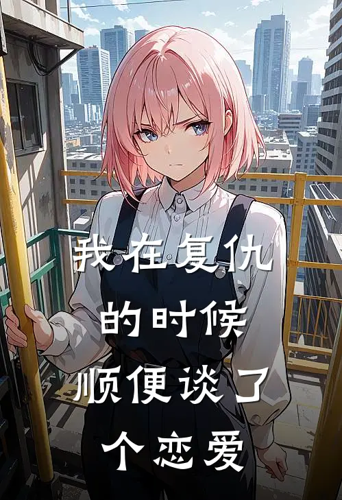 我在复仇的时候，顺便谈了个恋爱