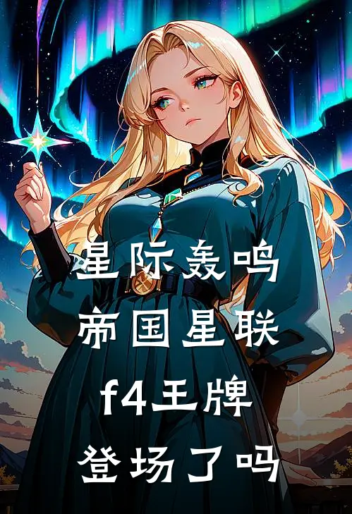 星际轰鸣帝国星联f4王牌登场了吗