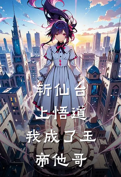 斩仙台上悟道，我成了玉帝他哥