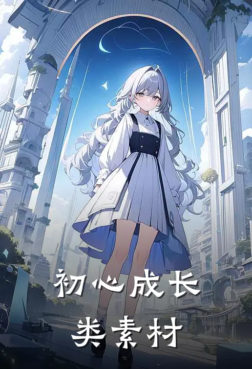 初心成长类素材