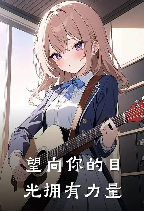 望向你的目光拥有力量