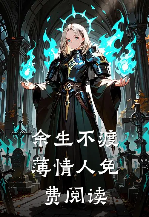 余生不渡薄情人免费阅读