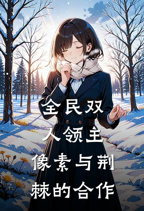 全民双人领主：像素与荆棘的合作