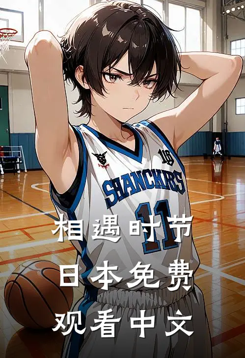 相遇时节日本免费观看中文