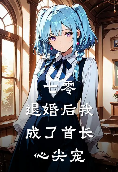 七零：退婚后我成了首长心尖宠