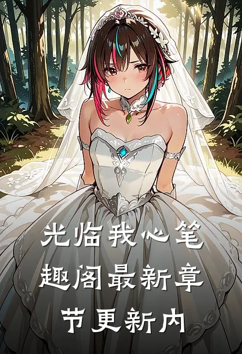 光临我心笔趣阁最新章节更新内