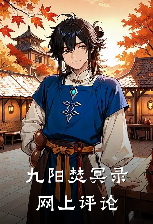 九阳焚冥录网上评论