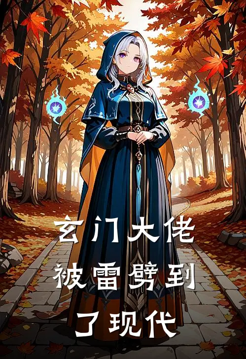玄门大佬被雷劈到了现代