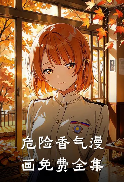 危险香气漫画免费全集