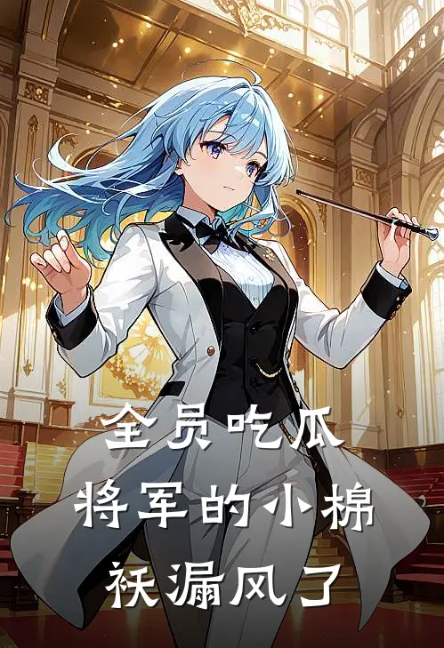 全员吃瓜：将军的小棉袄漏风了