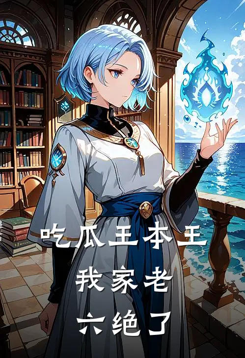 吃瓜王本王：我家老六绝了