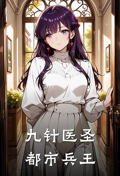 九针医圣，都市兵王