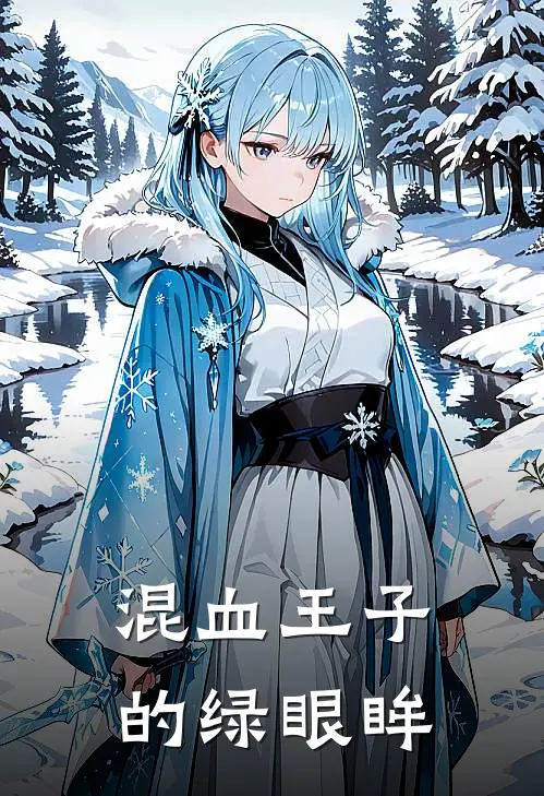 混血王子的绿眼眸