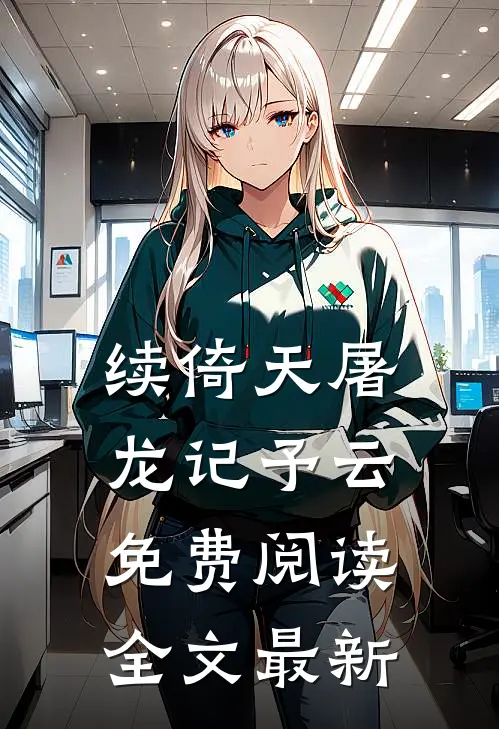 续倚天屠龙记予云免费阅读全文最新