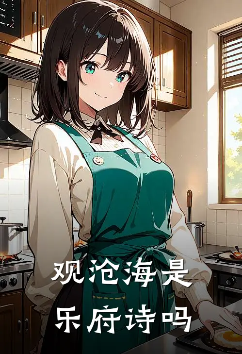 观沧海是乐府诗吗