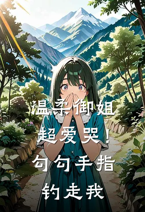 温柔御姐超爱哭！勾勾手指钓走我