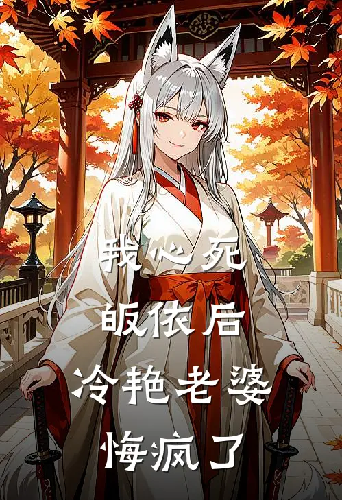 我心死皈依后，冷艳老婆悔疯了