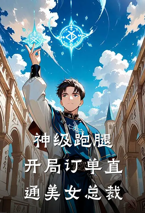 神级跑腿，开局订单直通美女总裁