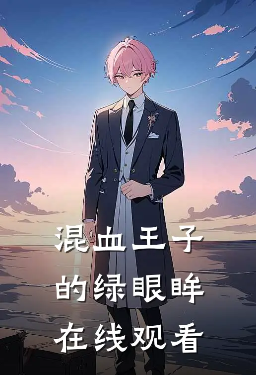 混血王子的绿眼眸在线观看