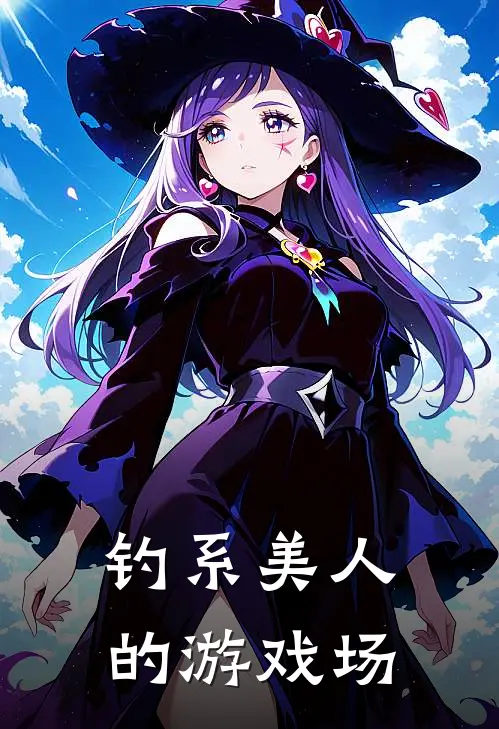 钓系美人的游戏场