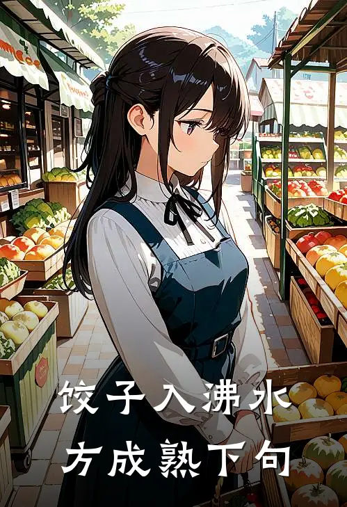 饺子入沸水方成熟下句