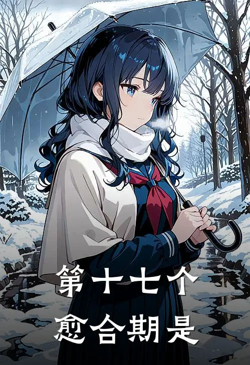 第十七个愈合期是