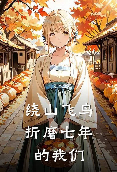 绕山飞鸟：折磨七年的我们